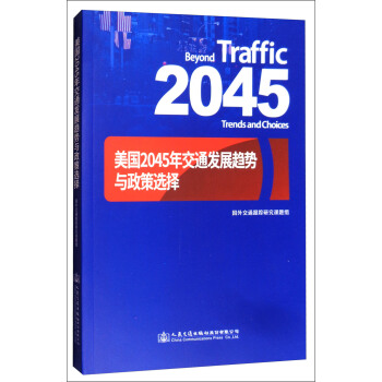 美國2045年交通發展趨勢與政策選擇 [Beyond Traffic 2045 Trends and Choices] pdf epub mobi 電子書 下載