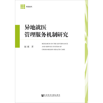 异地就医管理服务机制研究 pdf epub mobi 下载