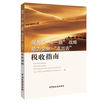 服务“一带一路”战略助理企业“走出去”税收指南 pdf epub mobi 下载