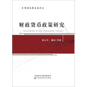 財政貨幣政策研究