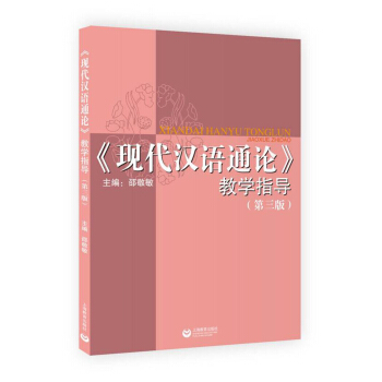 現代漢語通論教學指導(第三版)