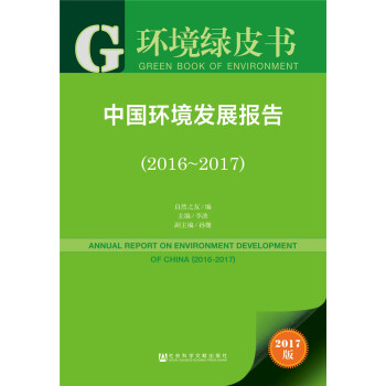 中国环境发展报告（2016～2017） pdf epub mobi 下载