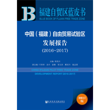 中国（福建）自由贸易试验区发展报告（2016～2017） pdf epub mobi 下载