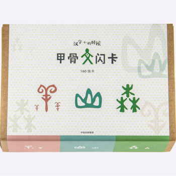 汉字小时候 甲骨文闪卡（盒装） [3-7岁] pdf epub mobi 下载