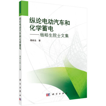 縱論電動汽車和化學蓄電 pdf epub mobi 電子書 下載