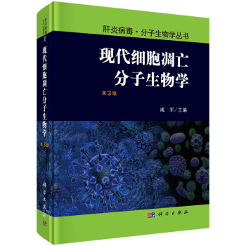 现代细胞凋亡分子生物学（第3版） pdf epub mobi 下载