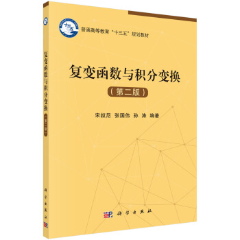 复变函数与积分变换（第二版） pdf epub mobi 下载