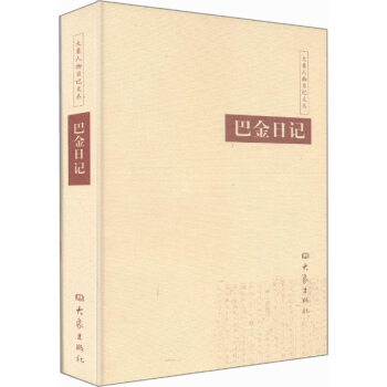巴金日記