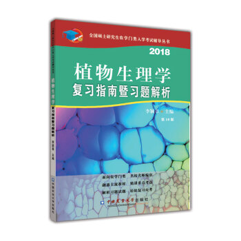 植物生理學復習指南暨習題解析（第10版） pdf epub mobi 下载