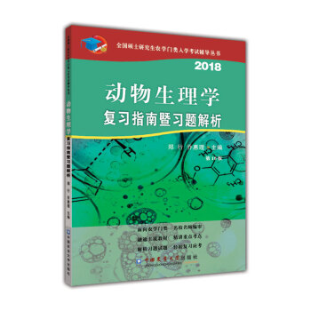动物生理学复习指南暨习题解析(第10版） pdf epub mobi 下载