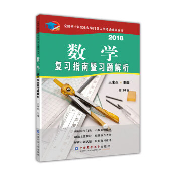 数学复习指南暨习题解析（第10版） pdf epub mobi 下载