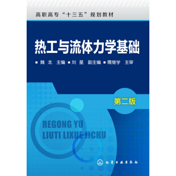 热工与流体力学基础(魏龙)(第二版) pdf epub mobi 下载