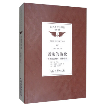 語法的演化：世界語言的時、體和情態/國外語言學譯叢·經典教材 [The Evolution of Grammar] pdf epub mobi 下载