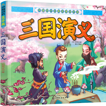 中國四大古典名著連環畫--三國演義（彩圖注音版） [4-8歲] pdf epub mobi 下载