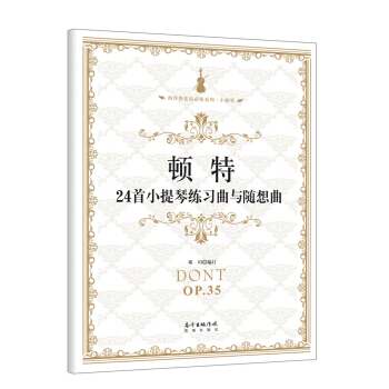 顿特24首小提琴练习曲与随想曲 pdf epub mobi 下载
