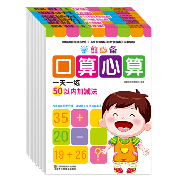 学前必备口算心算一天一练(套装全6册)