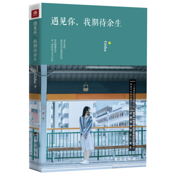 遇見你，我期待餘生 pdf epub mobi 下载