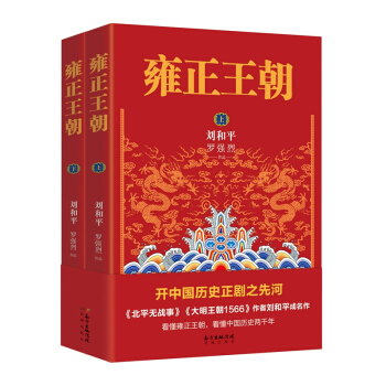 雍正王朝（套装上下册） pdf epub mobi 下载
