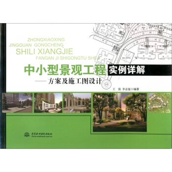 中小型景观工程实例详解 方案及施工图设计 pdf epub mobi 下载