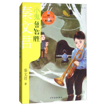 小鬼鲁智胜/贾里贾梅大系·典藏版 [儿童] pdf epub mobi 电子书 下载