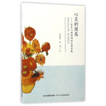 心灵的困惑：常见心理障碍的自我诊断 pdf epub mobi 下载