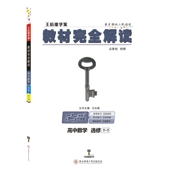 王后雄学案 教材完全解读 高中数学 选修1-1 pdf epub mobi 下载
