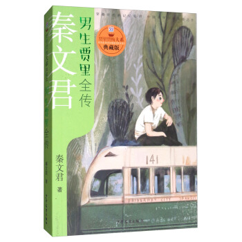 男生賈裏全傳/賈裏賈梅大係·典藏版 [兒童] pdf epub mobi 電子書 下載