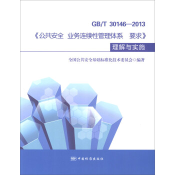 GB/T 30146－2013 公共安全 業務連續性管理體係 要求：理解與實施 pdf epub mobi 電子書 下載