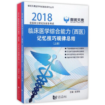 2018全國碩士研究生招生考試:臨床醫學綜閤能力(西醫)記憶技巧規律總結(套裝上下冊)