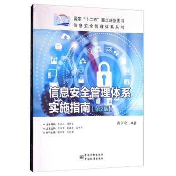 信息安全管理體係實施指南（第2版） pdf epub mobi 電子書 下載