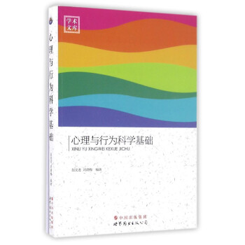 学术文库：心理与行为科学基础 pdf epub mobi 下载