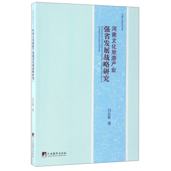 河南文化旅游产业强省发展战略研究 [Research on Development Strategy of Henan Province in Cultural Tourism Industry] pdf epub mobi 下载