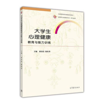 大学生心理健康教育与能力训练/全国高职高专教育规划教材 pdf epub mobi 下载