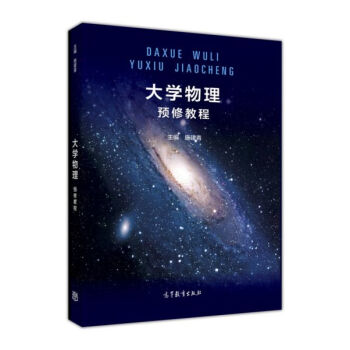 大学物理预修教程 pdf epub mobi 电子书 下载