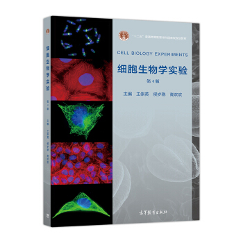 细胞生物学实验（第4版） [Cell Biology Experiments] pdf epub mobi 下载