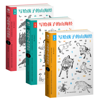 少儿经典国学 写给孩子的山海经：人神篇+异兽篇+鱼鸟篇（京东套装共3册） [7-14岁] pdf epub mobi 下载