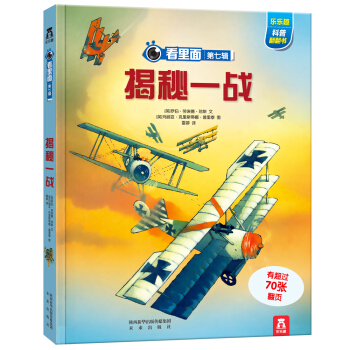 看里面系列·乐乐趣科普翻翻书：揭秘一战 [3-10岁] pdf epub mobi 下载