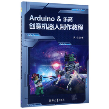 Arduino &樂高創意機器人製作教程