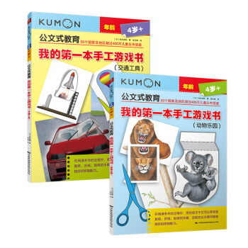 公文式教育：我的第一本手工遊戲書（套裝共2冊） [3-6歲] pdf epub mobi 電子書 下載