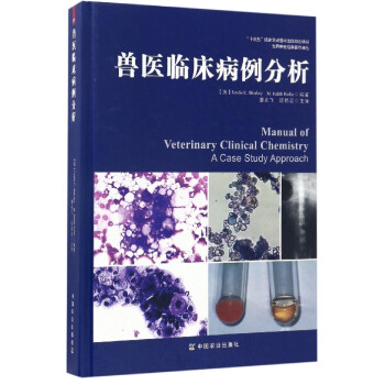 世界獸醫經典著作譯叢：獸醫臨床病例分析 [Manual of Veterinary Clinical Chemistry : a Case Study Approach] pdf epub mobi 下载