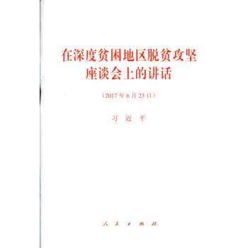 在深度贫困地区脱贫攻坚座谈会上的讲话 pdf epub mobi 下载
