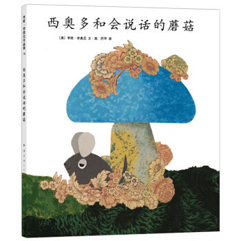 李欧·李奥尼14：西奥多和会说话的蘑菇 [3-6岁] pdf epub mobi 下载