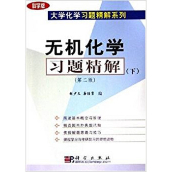 无机化学习题精解(下)(第二版)