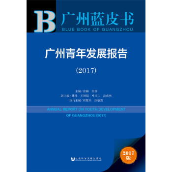 广州青年发展报告（2017） pdf epub mobi 下载