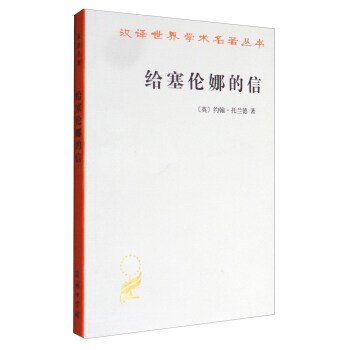 汉译世界学术名著丛书：给塞伦娜的信 pdf epub mobi 下载
