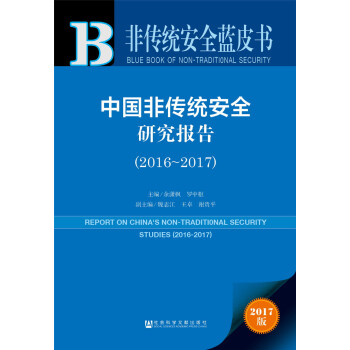 中国非传统安全研究报告（2016～2017） pdf epub mobi 下载