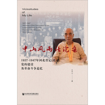 中山风雨话沧桑：1937～1947年河北省定（北）县党的建设及革命斗争追忆 pdf epub mobi 下载