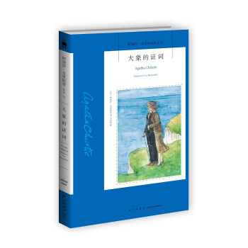 阿加莎·克里斯蒂作品72：大象的证词 pdf epub mobi 下载