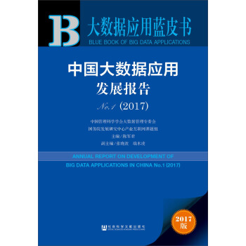 中國大數據應用發展報告No.1（2017） pdf epub mobi 電子書 下載