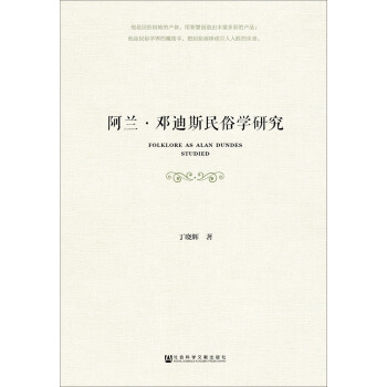阿兰·邓迪斯民俗学研究 pdf epub mobi 下载